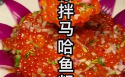 马哈鱼鱼子怎么做才好吃？