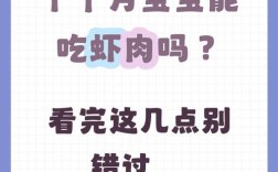 十个月宝宝能吃虾吗？需注意什么？