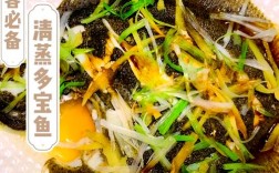 清蒸多宝鱼怎么做才最家常入味？