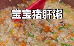 八个月宝宝猪肝粥怎么做？