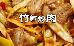 鲜竹笋炒肉怎么做才够鲜嫩？