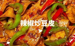 辣豆皮家常做法有哪些？