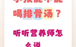 小宝宝能喝排骨汤吗？