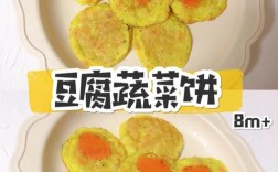 宝宝蔬菜豆腐怎么煎才好吃？