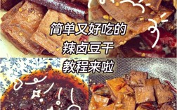 豆干条家常做法有哪些？
