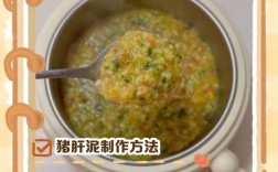 一岁宝宝猪肝怎么做才好吃又营养？