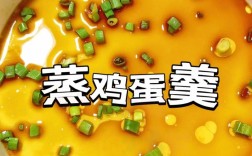 炒蒸鸡蛋怎么做才好吃？