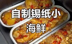 锡纸海鲜火锅怎么做？做法大全有哪些步骤？