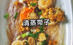 清蒸带子怎么做好吃又鲜嫩？