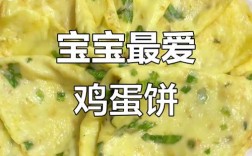 10个月宝宝吃鸡蛋饼