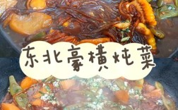 东北家常菜做法大全有图