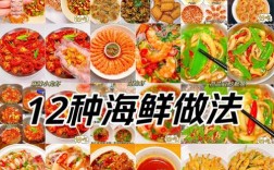 海鲜怎么做？美味海鲜菜谱有哪些？