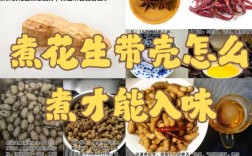 花生花做法大全家常做法