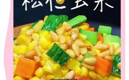 松仁玉米怎么做？家常做法有哪些？