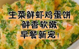 海鲜生菜饼的做法大全