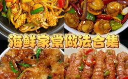 海鲜肉怎么搭配做家常菜？