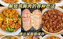 鸡脯肉家常做法有哪些？