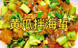 海鲜凉菜做法视频教程