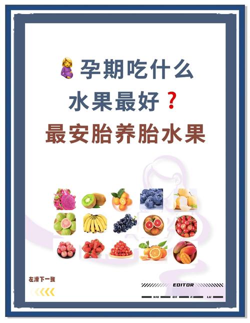 孕期吃哪种水果对宝宝发育最好？-图2