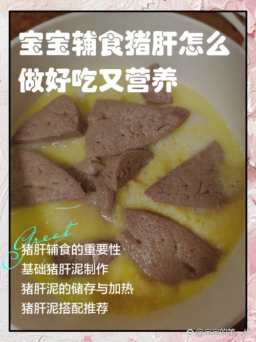六个月宝宝猪肝辅食怎么做好又安全？-图1