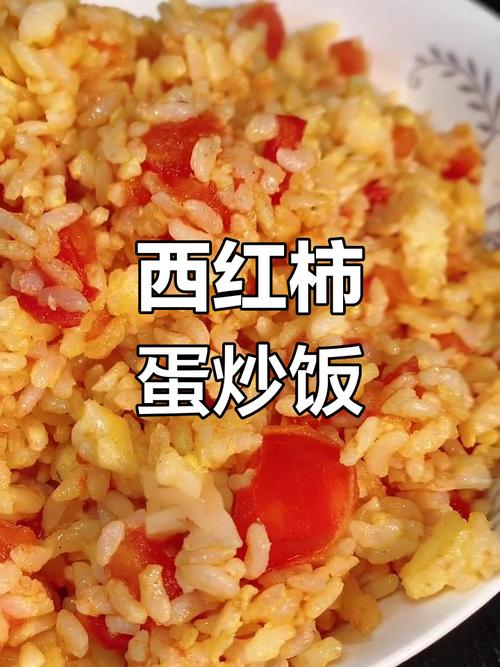 西红柿炒米饭怎么做才好吃?-图1 西红柿炒米饭怎么做才好吃?-图1