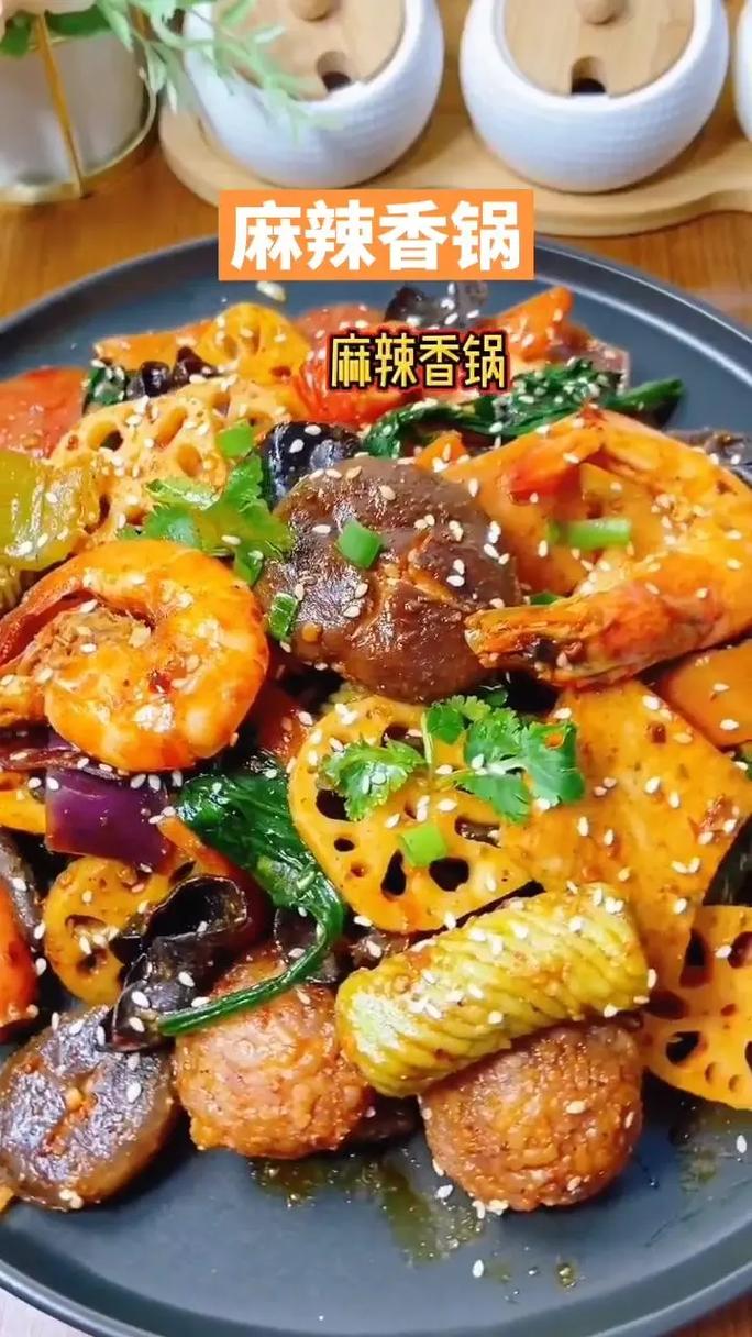 麻辣香锅家常做法视频，关键步骤和调料比例是什么？-图1