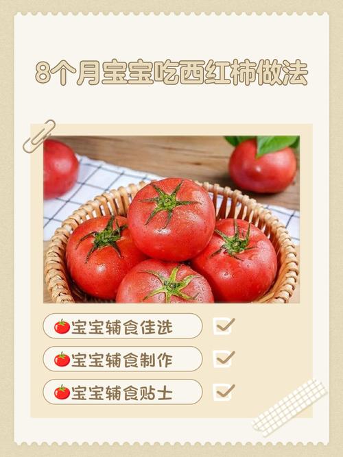 7月龄宝宝吃番茄怎么做好消化？-图1