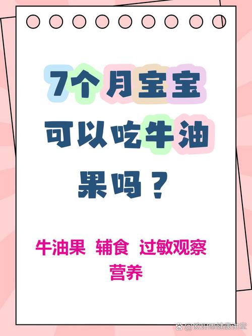 7月龄宝宝吃牛油果怎么吃？-图1