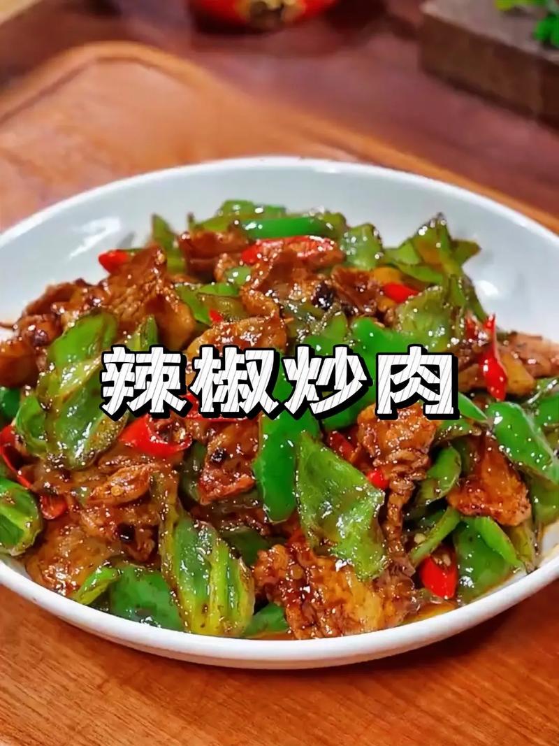 辣椒炒肉丝如何炒得嫩滑入味？-图3