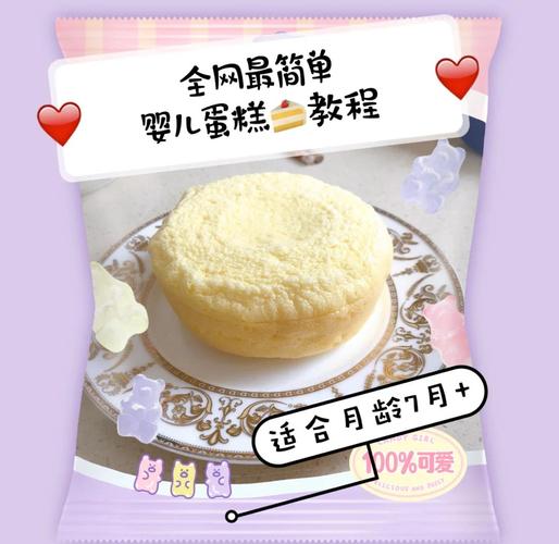 8个月宝宝蛋糕怎么做才安全健康？-图2