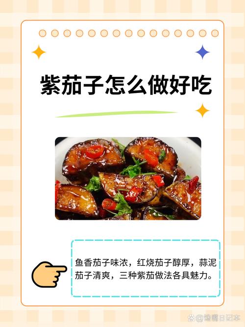 家常紫茄子怎么做？30字做法全在这！-图1