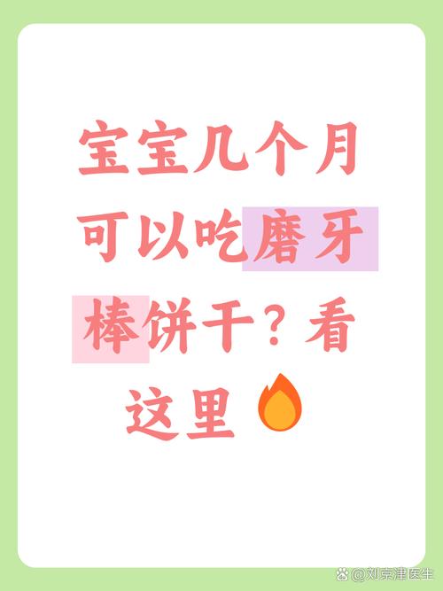 几个月宝宝能吃磨牙棒饼干？-图3