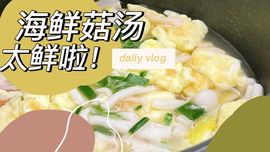 西红柿鸡蛋海鲜菇怎么做才鲜香？-图2