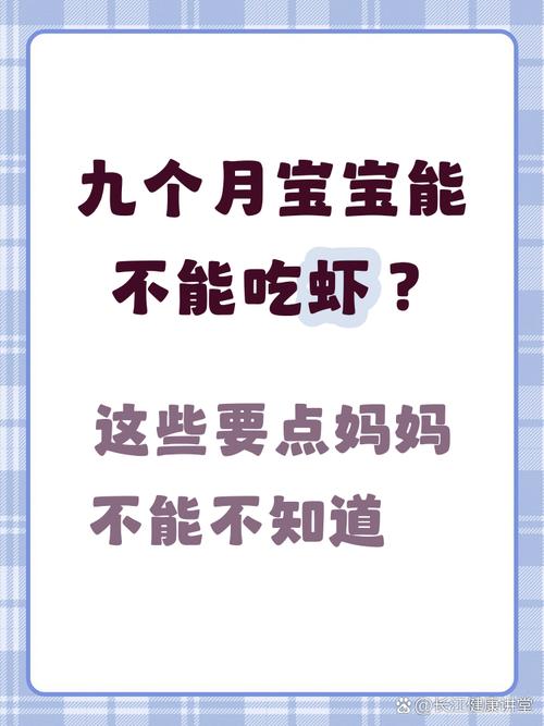 9个月宝宝可以吃虾仁吗-图2