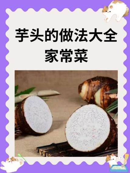 芋花家常做法有哪些？-图3