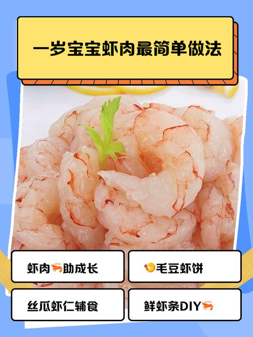 1岁宝宝吃虾怎么做才安全又营养?-图1 1岁宝宝吃虾怎么做才安全又营养?-图1