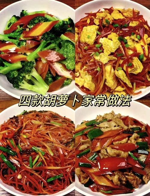 红罗卜家常做法有哪些？-图1