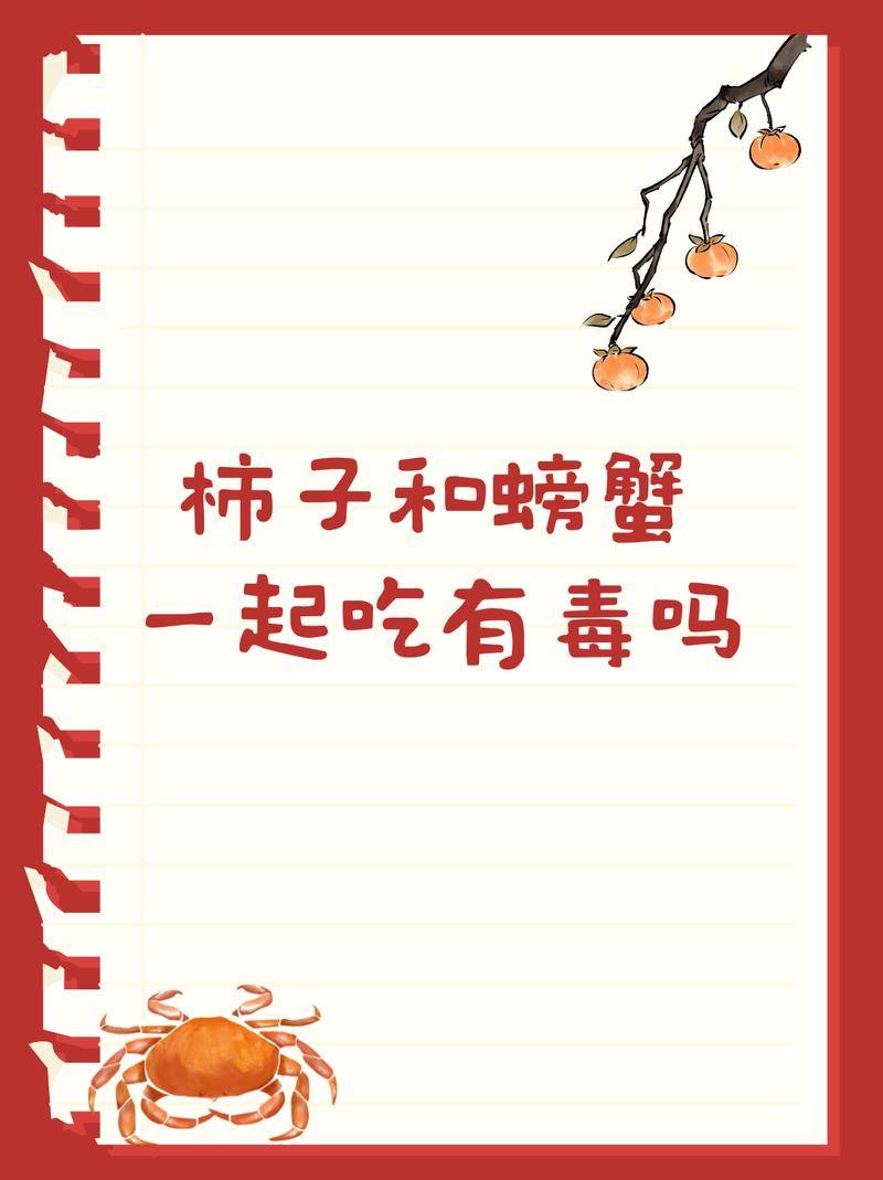 柿子海鲜同食会中毒吗？-图1