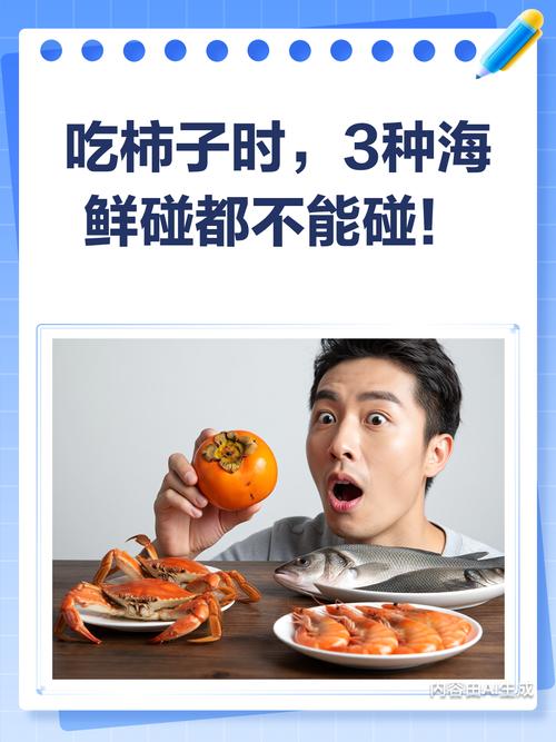 柿子海鲜同食会中毒吗？-图2