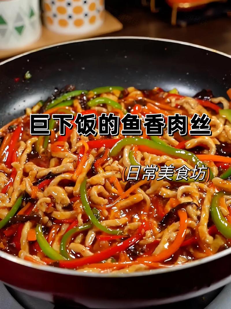 家常鱼香丝做法有哪些？-图1