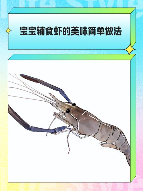 9月宝宝吃虾怎么做?辅食做法有哪些?-图3 9月宝宝吃虾怎么做?辅食做法有哪些?-图3