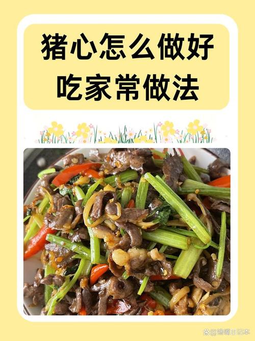 蒸猪心家常做法有哪些？-图1