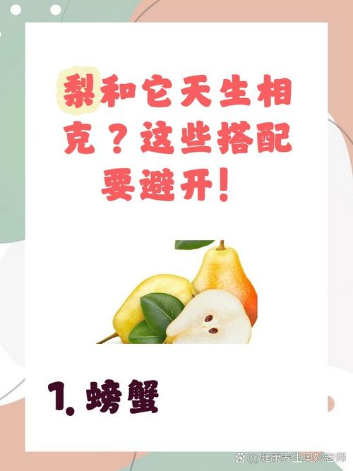 海鲜吃完隔多久吃梨才安全?-图1 海鲜吃完隔多久吃梨才安全?-图1