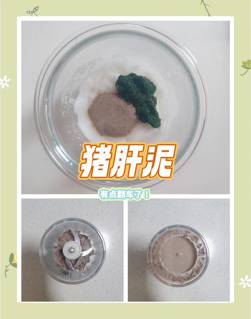 7月龄宝宝猪肝泥怎么做好吃又营养？-图3