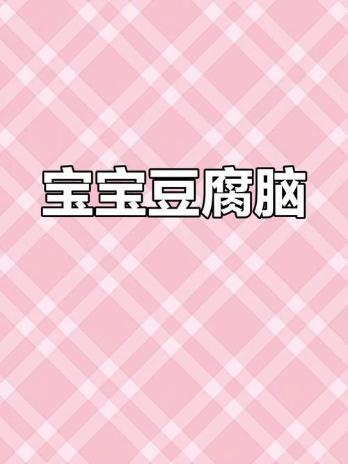 8月宝宝能吃豆腐脑吗？-图2