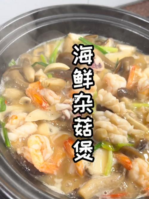 海鲜杂菌煲怎么做?-图1 海鲜杂菌煲怎么做?-图1