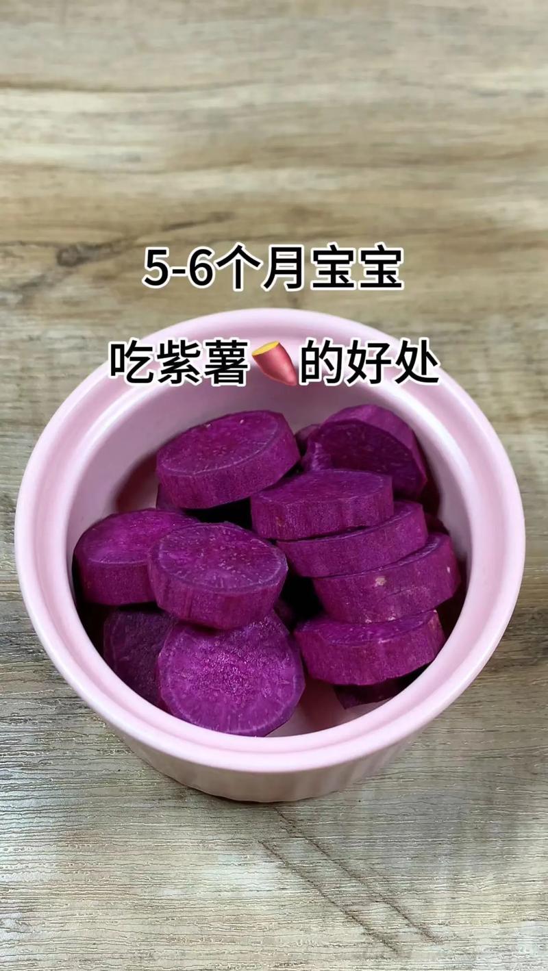 六个月宝宝能吃紫薯泥吗?-图1 六个月宝宝能吃紫薯泥吗?-图1