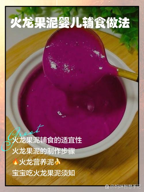 火龙果给宝宝怎么做辅食-图1 火龙果给宝宝怎么做辅食-图1