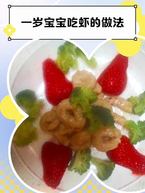 一岁宝宝虾怎么吃才安全又营养？-图2