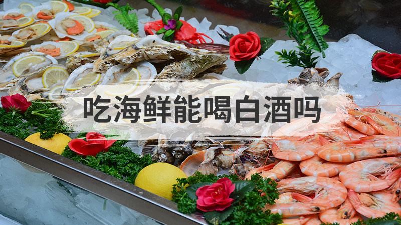白酒能去海鲜腥味吗?-图3 白酒能去海鲜腥味吗?-图3